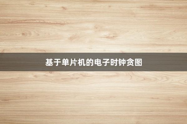 基于单片机的电子时钟贪图