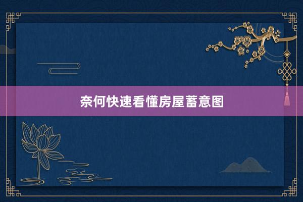 奈何快速看懂房屋蓄意图