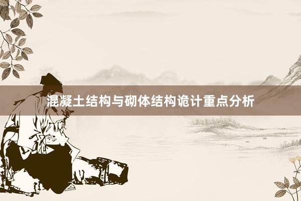 混凝土结构与砌体结构诡计重点分析