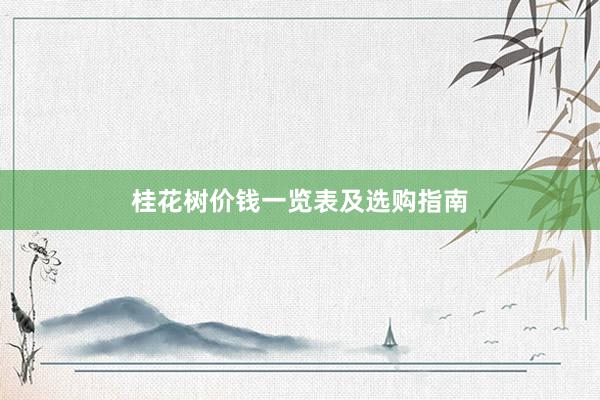 桂花树价钱一览表及选购指南