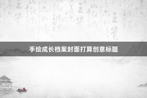 手绘成长档案封面打算创意标题
