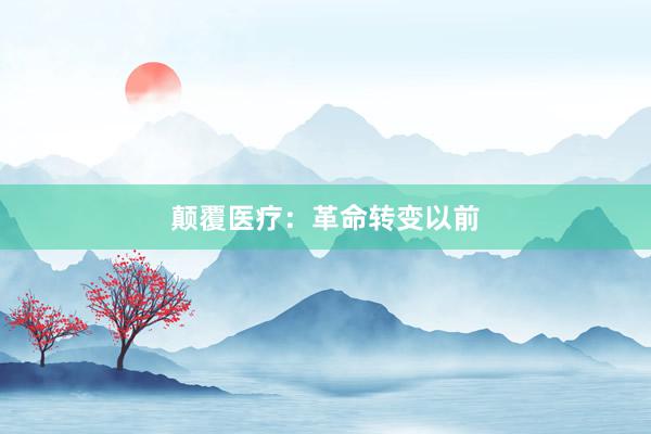 颠覆医疗:革命转变以前