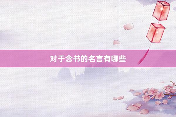 对于念书的名言有哪些