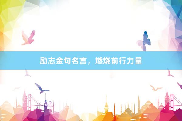 励志金句名言，燃烧前行力量